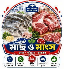 মাছ ও মাংস