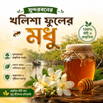 সুন্দরবনের খলিশা ফুলের মধু