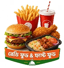 রেডি ফুড ও ফাস্ট ফুড